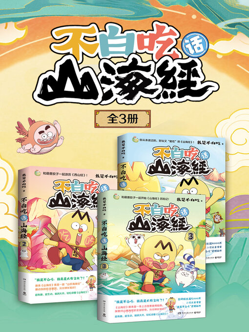 Title details for 不白吃话山海经: 全3册 by 我是不白吃 - Available